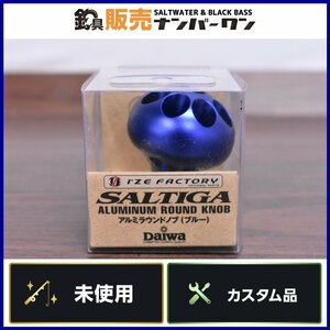 【未使用品☆人気モデル】ダイワ アイズファクトリー ソルティガ アルミラウンドノブ ブルー DAIWA I'ZE FACTORY SALTIGA カスタム CKN