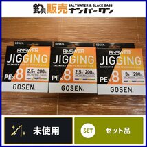 【1スタ☆未使用品】ゴーセン アンサージギング PEx8 2.5号 3号 200ｍ 3個セット GOSEN ANSWER JIGGING ジギング 釣り 等に（KKM_O1）_画像1