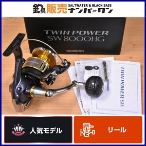 【1スタ☆人気モデル】シマノ 15 ツインパワー SW 8000HG ハイギヤ SHIMANO TWIN POWER スピニングリール ジギング 等に（KKR_O1）