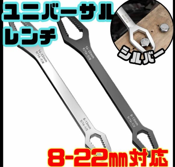 フリーレンチ シルバー　モンキー DIY コンパクト　 大工道具 スパナ ユニバーサルレンチ シルバー 8mm