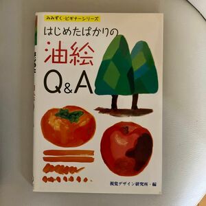 はじめたばかりの油絵Ｑ&Ａ