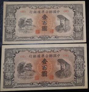 中国紙幣　中國聯合準備銀行 壹百圓　2枚　　　　　　　　　　　　　　　　　　　　　　　　　　　　　　　　　　古銭 古紙幣 アンティーク