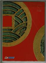 新寛永通寳図会 ハドソン東洋鋳造貨幣研究所●未開封品　　　　　　　　　　　　　　　　 古銭 穴銭 寛永通宝 寛永通寶 アンティークコイン_画像2