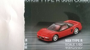 トミカプレミアム NSX TYPE R (30 th collectionよりばらし販売)