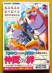 最新刊　美本♪　『もふもふとむくむくと異世界漂流生活』 第２巻　　エイタツ　　原作：しまねこ　　アース・スター エンターテイメント