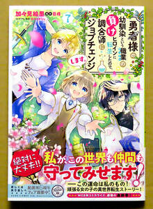 最新刊　美本 『勇者様の幼馴染という職業の負けヒロインに転生したので、調合師にジョブチェンジします。』第7巻　加々見絵里　原作：日峰