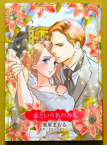 最新刊　美本♪　『妻という名の咎人』　　栗原まもる　　原作：アビー・グリーン　　ハーパーコリンズ・ジャパン