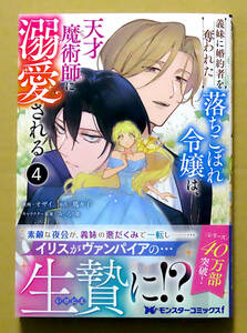 最新刊　美本♪　『義妹に婚約者を奪われた落ちこぼれ令嬢は、天才魔術師に溺愛される』 第４巻　　オザイ　　原作：瑪々子　　双葉社