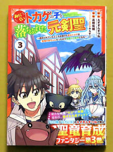 最新刊　美本♪　『みにくいトカゲの子と落ちぶれた元剣聖』 第３巻　　高橋佑輔　　原作：えぞぎんぎつね　　SQUARE ENIX