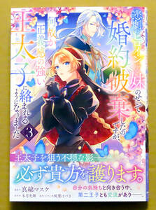 新刊 美本『悲劇のヒロインぶる妹のせいで婚約破棄したのですが、何故か正義感の強い王太子に絡まれるようになりました』第3巻　真綿マスケ