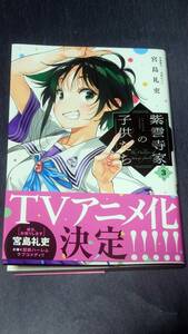 紫雲寺家の子供たち　３ （ＹＯＵＮＧ　ＡＮＩＭＡＬ　ＣＯＭＩＣＳ） 宮島礼吏／著　　メロンブックス特典イラストカードつき