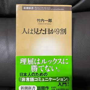 【古本】人は見た目が９割 新潮新書