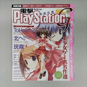 電撃PlayStation2004年9月24日号(付録のみ)