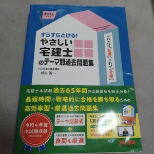 2023年度版 すらすらとける! やさしい宅建士のテーマ別過去問題集TAC