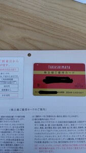 高島屋 10%割引 株主優待カード 女性名義 30万円まで