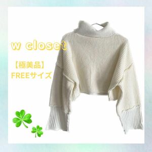 【極美品】wcloset タートルネックニット セーター ホワイト FREEサイズ 長袖 ハイネック ニット ショート丈