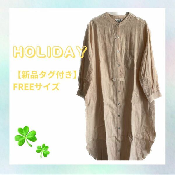 【新品タグ付き】Holiday ワンピース FREEサイズ ベージュ シャツワンピース ロングシャツ ワンピース 長袖