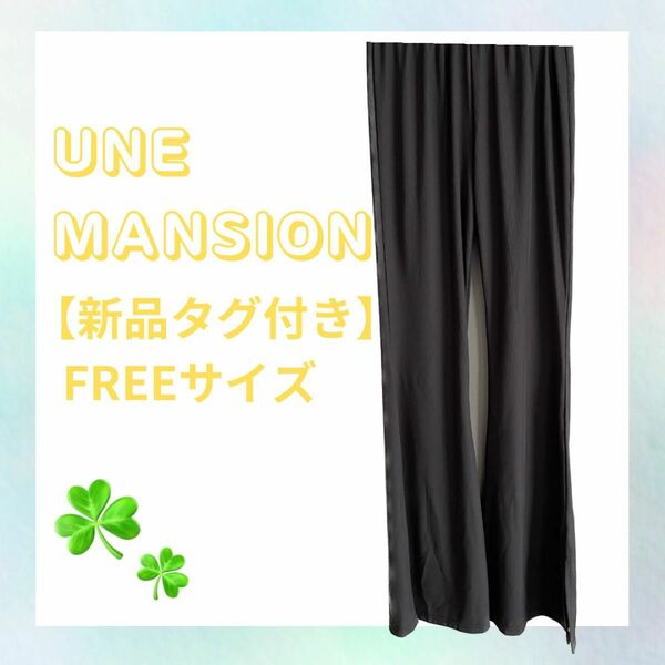 【新品タグ付き】UNE MANSION パンツ FREEサイズ グレー ストレッチパンツ リラックス 春服 夏服 スリット