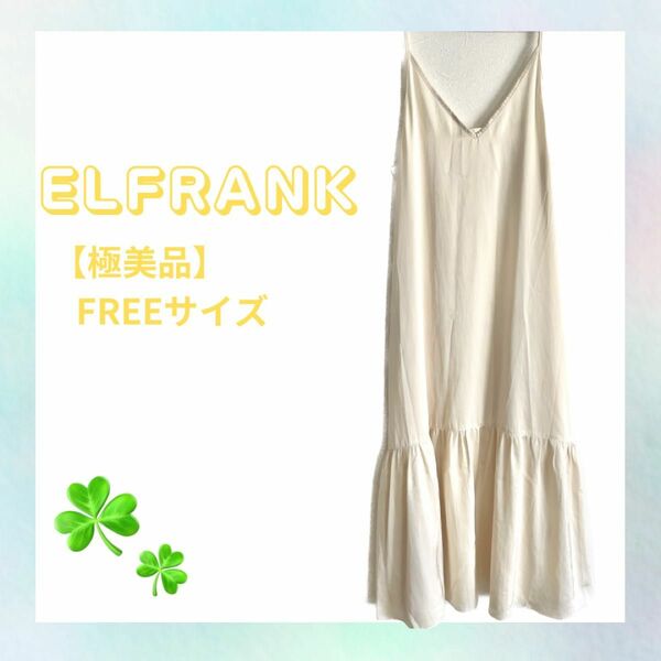 【極美品】ELFRANK サロペットスカート キャミワンピース FREEサイズ ワンピース マキシ丈 ロングスカート 春服