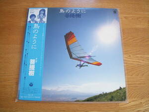 帯付◆菩提樹　鳥のように　天上昇　青山晴美　平田実　秋本薫　