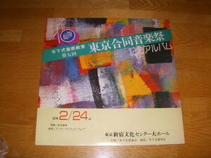 木下式音感教育　第七回　東京合同音楽祭　記念アルバム　松代晃明　木下達也　幼稚園　児童　合唱