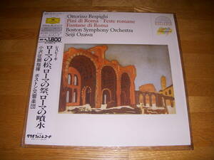 西独直輸入盤◆小澤征爾　レスピーギ　ローマの松、ローマの祭、ローマの噴水　ボストン交響楽団　小沢征爾