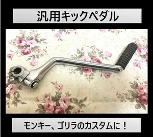 送料無料 汎用 キックペダル キックレバー オフセット バイク交換パーツ スターター モンキー ゴリラ ダックス カブ スーパーカブ 2