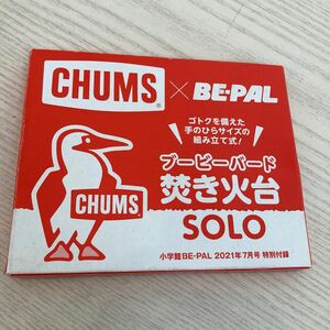 CHUMS x BE-PAL ブービーバード焚き火台　チャムス　ビーパル　雑誌付録 