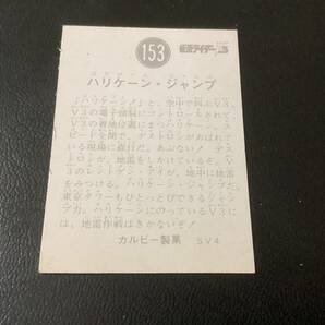 良品 旧カルビー 仮面ライダーV3カード No.153 SV4の画像2
