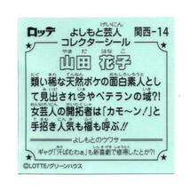 ビックリマン　よしもと芸人　「山田花子」　関西-14　関西出身芸人_画像2