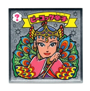 ビックリマン　伝説５　「ピーコック帝子」　77-天