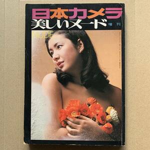 昭和40年代 1970年代 日本カメラ増刊 美しいヌード 昭和48年 写真集 雑誌 本 エロ 女優 関根恵子 ハニーレイヌ 桑原幸子 杉本エマ 杉本美樹