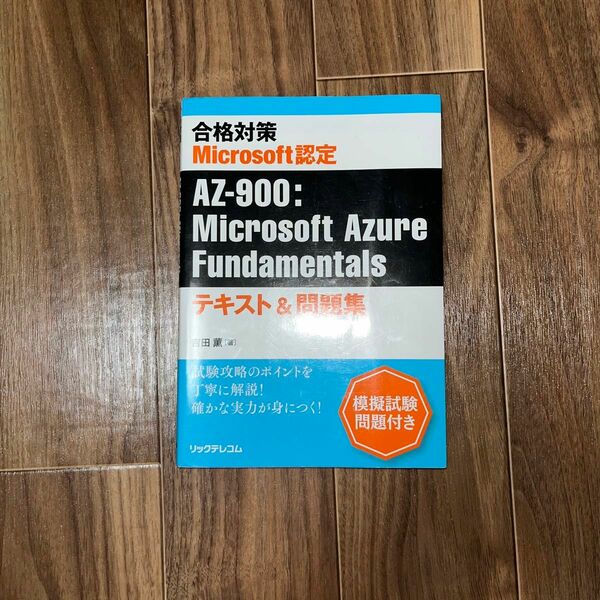 合格対策Ｍｉｃｒｏｓｏｆｔ認定ＡＺ－９００：Ｍｉｃｒｏｓｏｆｔ　Ａｚｕｒｅ　Ｆｕｎｄａｍｅｎｔａｌｓテキスト＆問題集 吉田薫／著