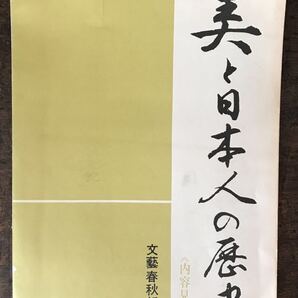 美と日本人の歴史 内容見本 文藝春秋社 昭和 パンフレット