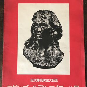 近代彫刻の三大巨匠 ロダン ブールデル マイヨール 展 封筒 内容 ロダン 彫刻 2カット