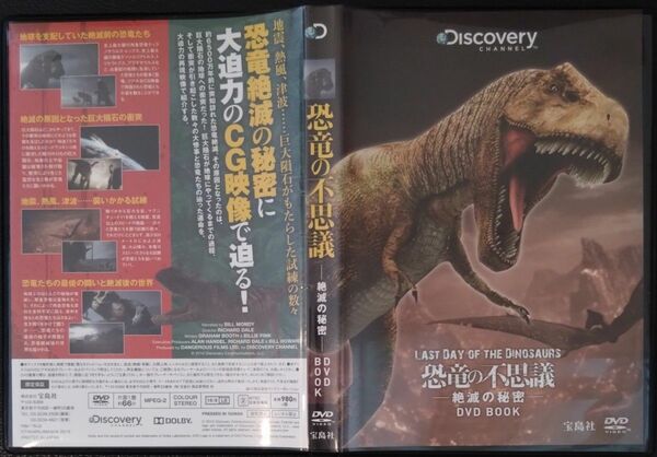 【2枚目200円off】 恐竜の不思議 絶滅の秘密 DVD セル版