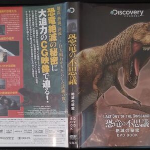 【2枚目200円off】 恐竜の不思議 絶滅の秘密 DVD セル版
