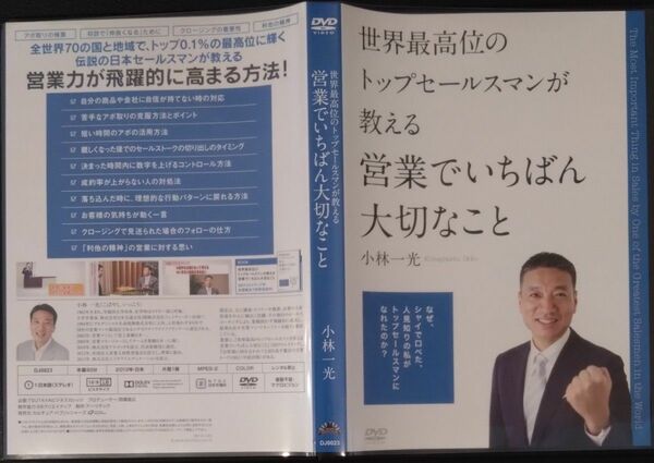 【2枚目200円off】 世界最高位のトップセールスマンが教える 営業でいちばん大切なこと DVD セル版 小林一光