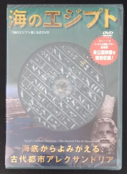 【2枚目200円off】 海のエジプト 公式DVD セル版 未使用品