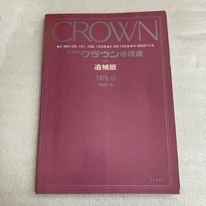  Toyota Crown книга по ремонту приложение 1976-11 Showa 51 год C-MS100 серия C-RS100 серия H-MS87V серия TOYOTA CROWN