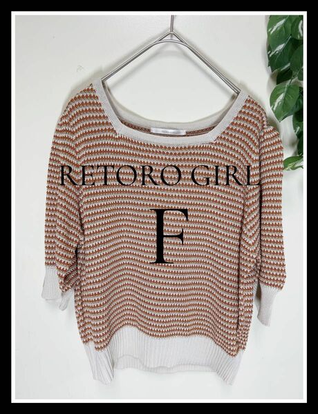 RETRO GIRL サマー ニット　F 古着