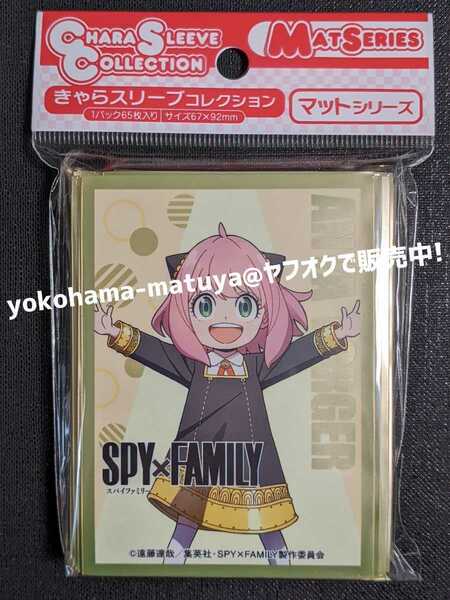 キャラクター・スリーブ　スパイファミリー　マットシリーズ　アーニャ　【６７ｍｍ×９２ｍｍ/６５枚入】　《SPY×FAMILY》　（A-1）