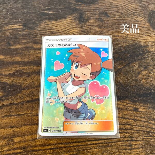 カスミのおねがい　sr 美品　激レア　ポケカ　ミラクルツイン　