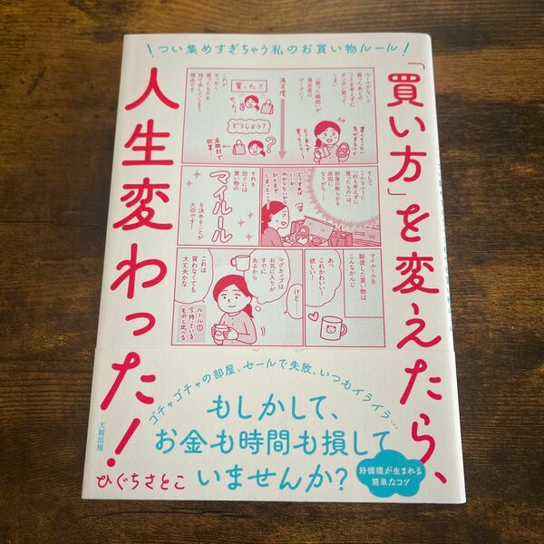 「買い方」を変えたら、人生変わった! つい集めすぎちゃう私のお買い物ルール」ひぐちさとこ