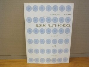 《シングルレコード》鈴木フルート指導曲集 ピアノパート VOL.1