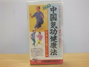 《VHS》中国気功健康法 第2巻 高血圧・頭痛・ストレス編