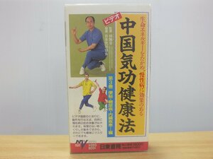 《VHS》中国気功健康法 第3巻 便秘・糖尿病・内臓疾患編