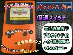 ゲームボーイカラー オレンジ×ブルー バックライトips換装カスタム++