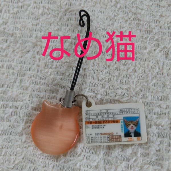 なめんなよ なめ猫 ニャン太郎 全日本黒猫連合 免許証 キーホルダー ストラップ