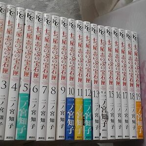 相談不可　七つ屋志のぶの宝石匣　全巻中→　1－19　二ノ宮知子　のだめカンタービレ作者　パワーストーン好